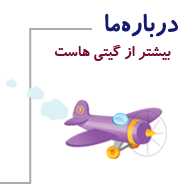 درباره ما